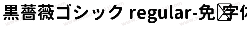 黒薔薇ゴシック regular字体转换